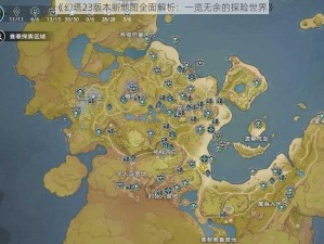 《幻塔23版本新地图全面解析：一览无余的探险世界》