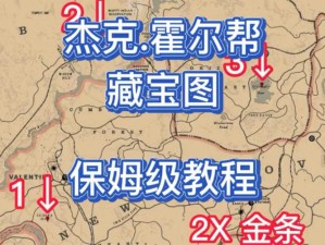 荒野大镖客2杰克霍尔帮藏宝图金条探寻攻略：定位金条位置与挖掘步骤详解