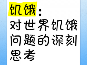 恐惧的饥饿卡麦解决之道：实用方法分享与应对策略探讨