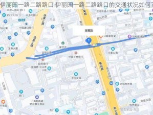 伊丽园一路二路路口 伊丽园一路二路路口的交通状况如何？