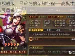 三国志战略版：吕玲绮的荣耀征程——战棋才女之剑舞乾坤展风采