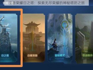 王者荣耀日之塔：探索无尽荣耀的神秘塔防之旅