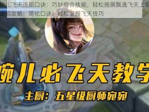 上官婉儿飞天连招口诀：巧妙组合技能，轻松施展飘逸飞天上官婉儿飞天连招攻略：简化口诀，轻松掌握飞天技巧