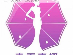 春雨app直播一快三 春雨 app 直播一快三，为何如此受欢迎？