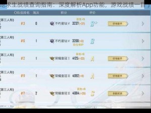 绝地求生战绩查询指南：深度解析App功能，游戏战绩一目了然