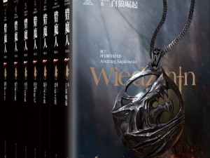 《猎魔人之追寻自由之路：任务篇第52页》