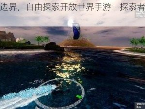 超越现实边界，自由探索开放世界手游：探索者的奇幻之旅