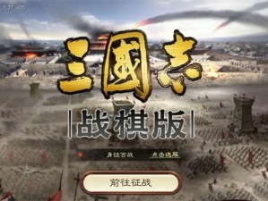 三国志战棋版：战略重塑，历史激战再度上演，英雄集结烽火三国