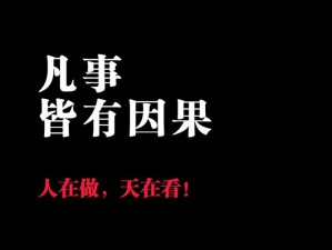 百因必有果，你报应如影随形——追寻缘起因果图片揭秘