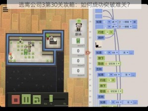 逃离公司3第30关攻略：如何成功突破难关？