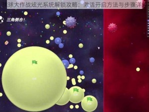 球球大作战炫光系统解锁攻略：激活开启方法与步骤详解