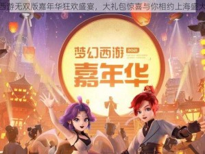 梦幻西游无双版嘉年华狂欢盛宴，大礼包惊喜与你相约上海盛大启幕