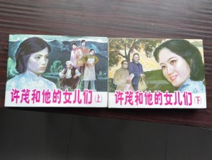 夫妻小人书图片【夫妻小人书图片：讲述他们的爱情故事】