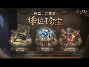 第五人格第三十赛季排位珍宝随身物品一览：全新装备助你征战赛场