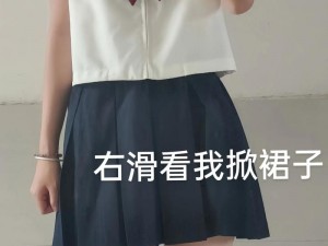 掀开白丝袜jk裙子扒掉内裤 一位男子掀开了一位女性的白丝袜裙子并扒掉了她的内裤