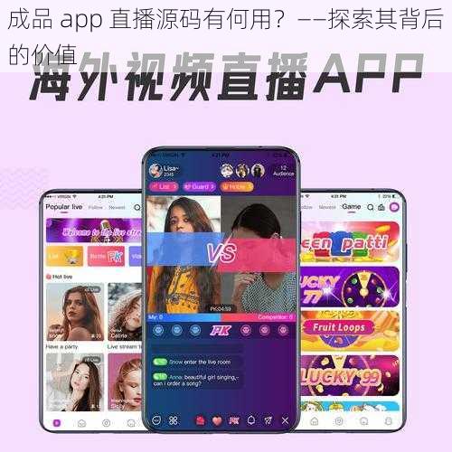 成品 app 直播源码有何用？——探索其背后的价值