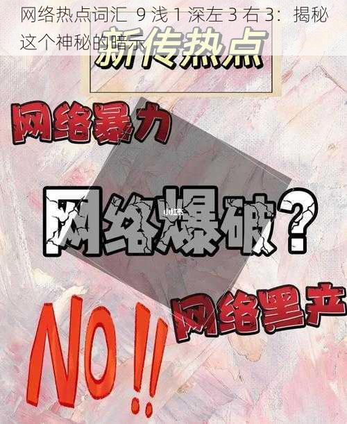 网络热点词汇  9 浅 1 深左 3 右 3：揭秘这个神秘的暗示