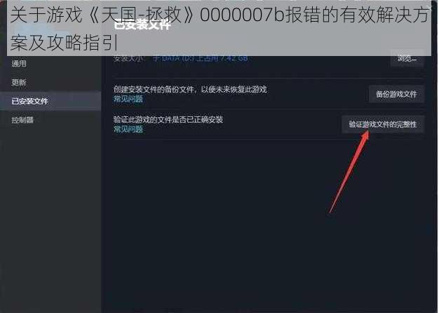 关于游戏《天国-拯救》0000007b报错的有效解决方案及攻略指引