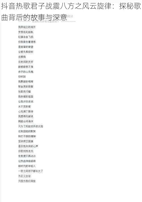 抖音热歌君子战震八方之风云旋律：探秘歌曲背后的故事与深意