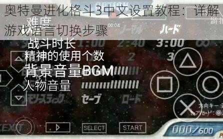 奥特曼进化格斗3中文设置教程：详解游戏语言切换步骤