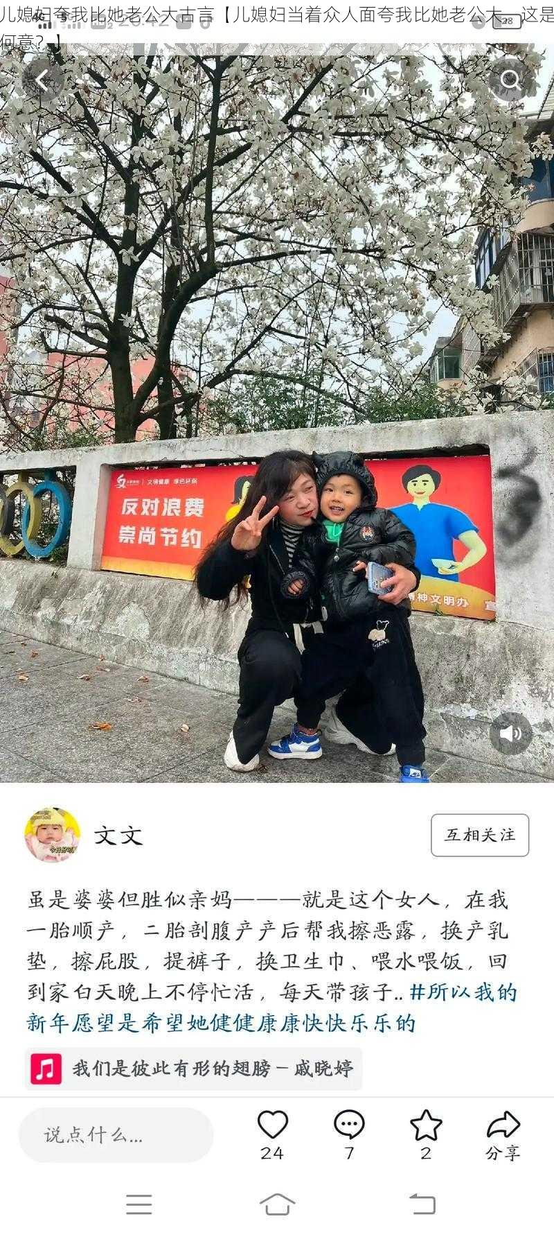 儿媳妇夸我比她老公大古言【儿媳妇当着众人面夸我比她老公大，这是何意？】