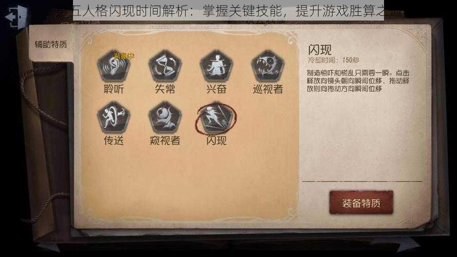 第五人格闪现时间解析：掌握关键技能，提升游戏胜算之道