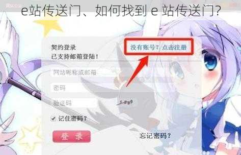 e站传送门、如何找到 e 站传送门？