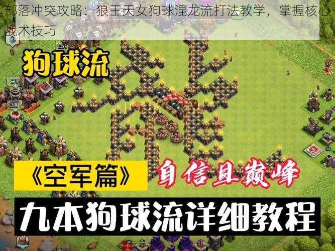 部落冲突攻略：狼王天女狗球混龙流打法教学，掌握核心战术技巧