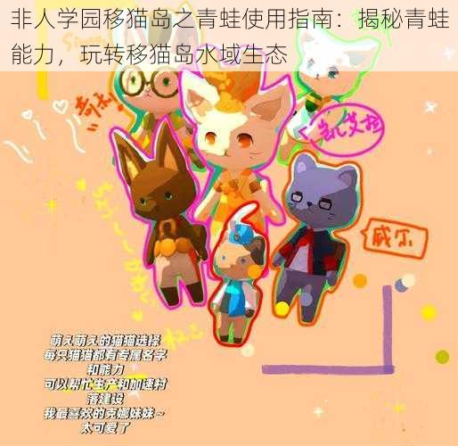 非人学园移猫岛之青蛙使用指南：揭秘青蛙能力，玩转移猫岛水域生态