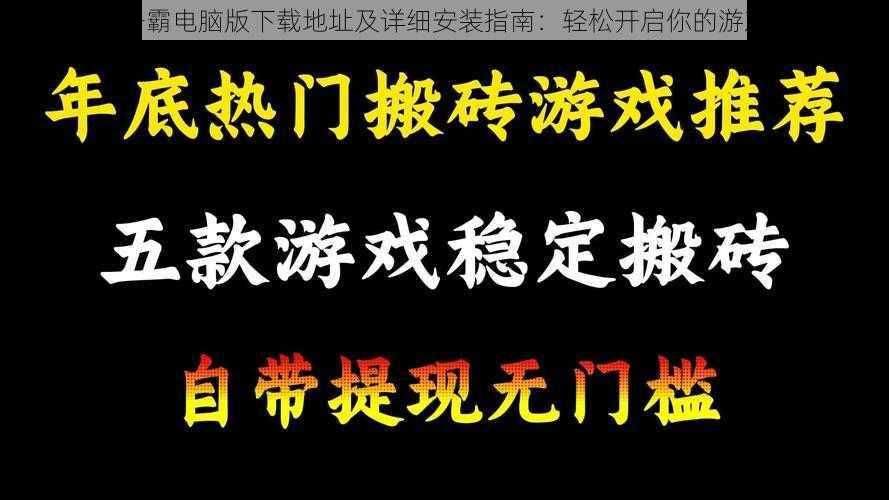 搬砖争霸电脑版下载地址及详细安装指南：轻松开启你的游戏之旅