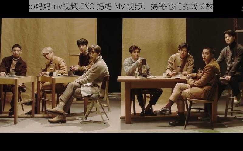 exo妈妈mv视频,EXO 妈妈 MV 视频：揭秘他们的成长故事