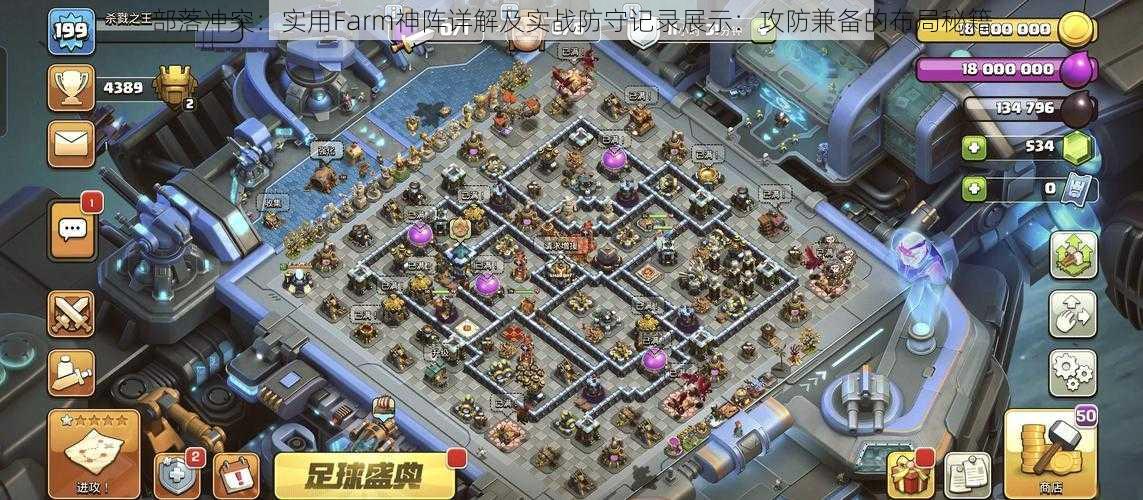 部落冲突：实用Farm神阵详解及实战防守记录展示：攻防兼备的布局秘籍