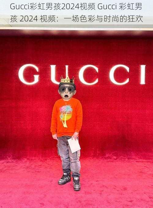 Gucci彩虹男孩2024视频 Gucci 彩虹男孩 2024 视频：一场色彩与时尚的狂欢