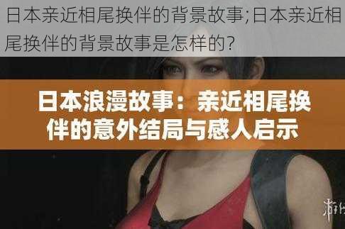 日本亲近相尾换伴的背景故事;日本亲近相尾换伴的背景故事是怎样的？