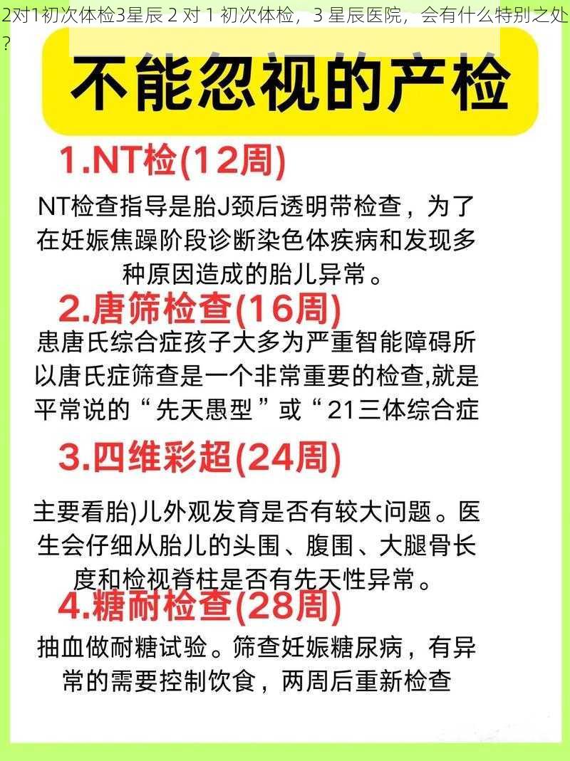 2对1初次体检3星辰 2 对 1 初次体检，3 星辰医院，会有什么特别之处？