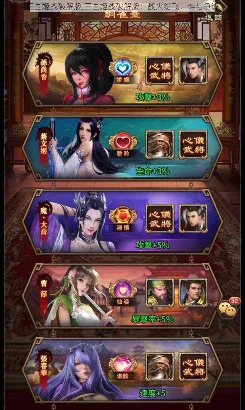 三国姬战破解版,三国姬战破解版：战火纷飞，谁与争锋