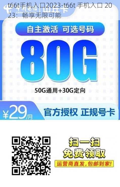 t66t手机入口2023-t66t 手机入口 2023：畅享无限可能