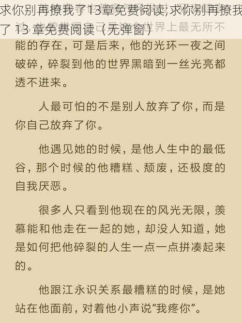 求你别再撩我了13章免费阅读;求你别再撩我了 13 章免费阅读（无弹窗）