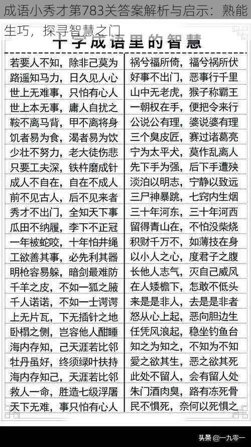 成语小秀才第783关答案解析与启示：熟能生巧，探寻智慧之门