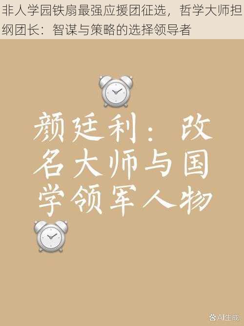 非人学园铁扇最强应援团征选，哲学大师担纲团长：智谋与策略的选择领导者