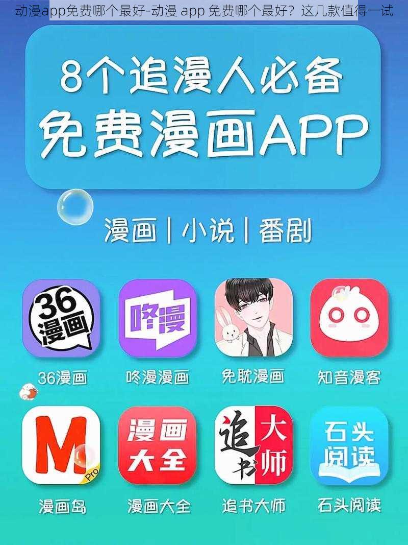 动漫app免费哪个最好-动漫 app 免费哪个最好？这几款值得一试