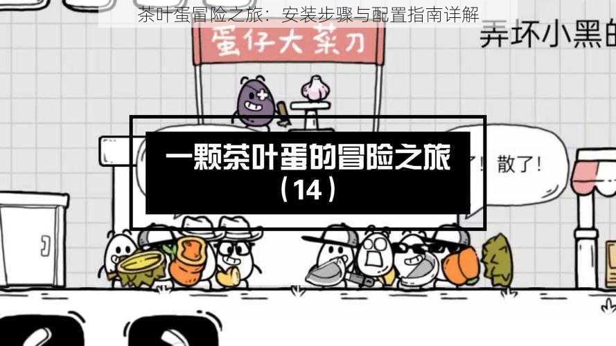 茶叶蛋冒险之旅：安装步骤与配置指南详解