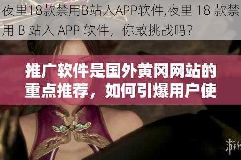 夜里18款禁用B站入APP软件,夜里 18 款禁用 B 站入 APP 软件，你敢挑战吗？