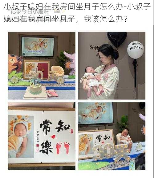 小叔子媳妇在我房间坐月子怎么办-小叔子媳妇在我房间坐月子，我该怎么办？