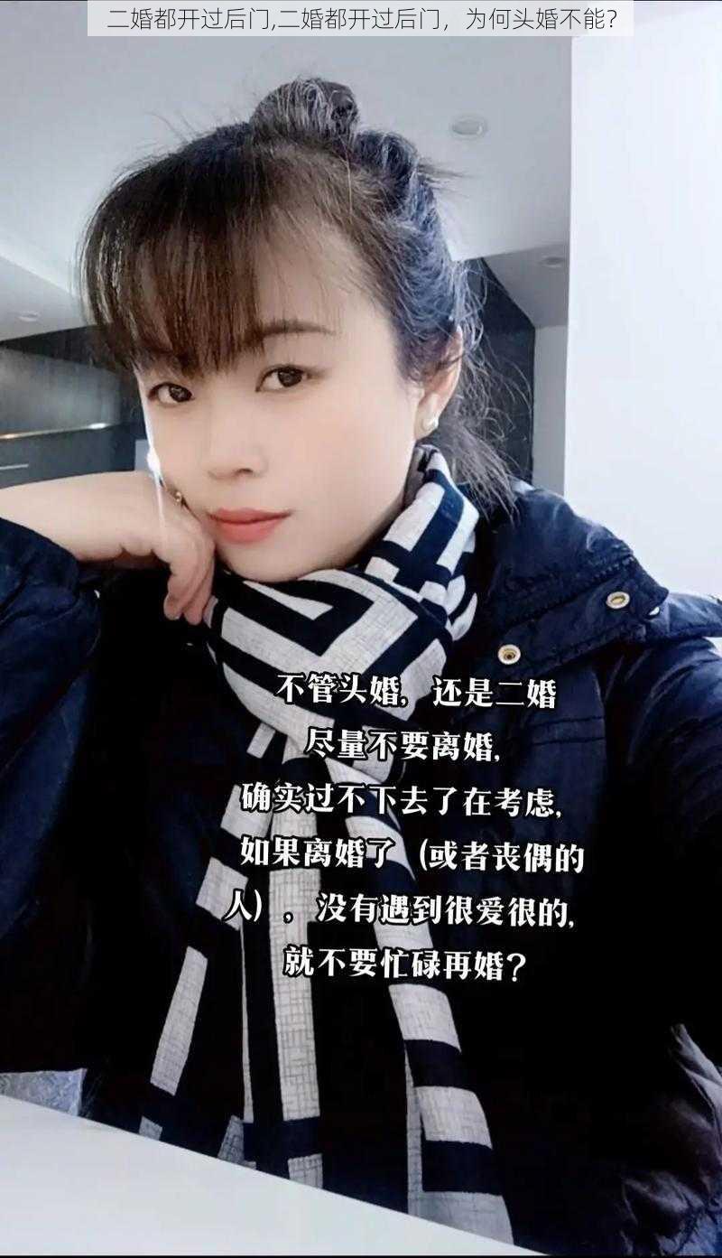 二婚都开过后门,二婚都开过后门，为何头婚不能？