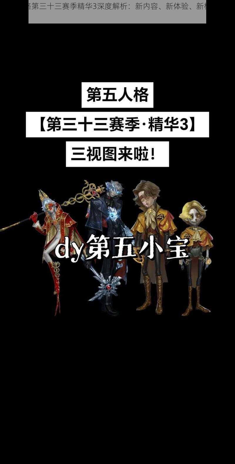 第五人格第三十三赛季精华3深度解析：新内容、新体验、新机遇一探究竟