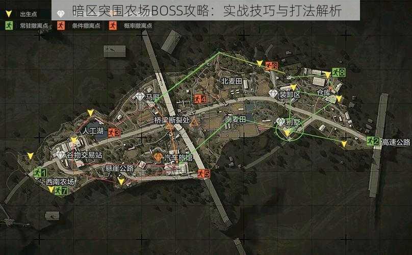 暗区突围农场BOSS攻略：实战技巧与打法解析