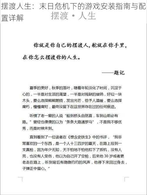 摆渡人生：末日危机下的游戏安装指南与配置详解