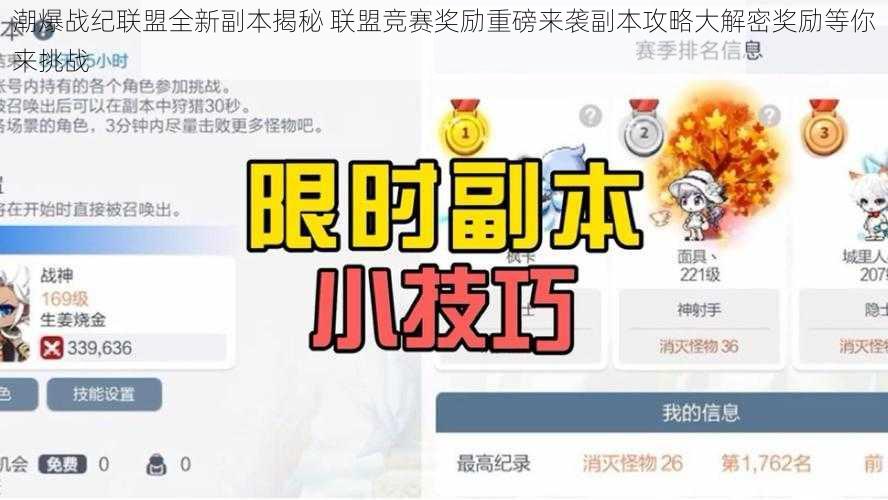 潮爆战纪联盟全新副本揭秘 联盟竞赛奖励重磅来袭副本攻略大解密奖励等你来挑战