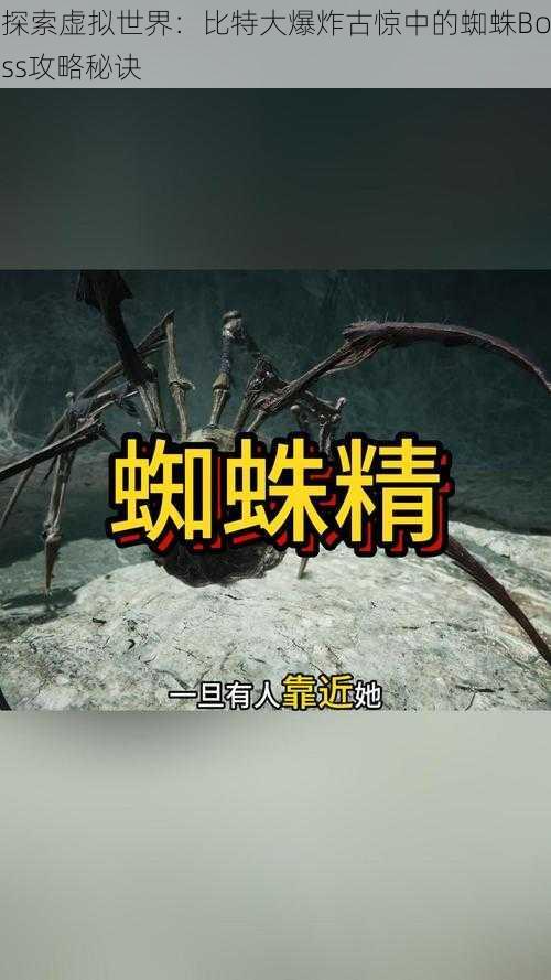 探索虚拟世界：比特大爆炸古惊中的蜘蛛Boss攻略秘诀